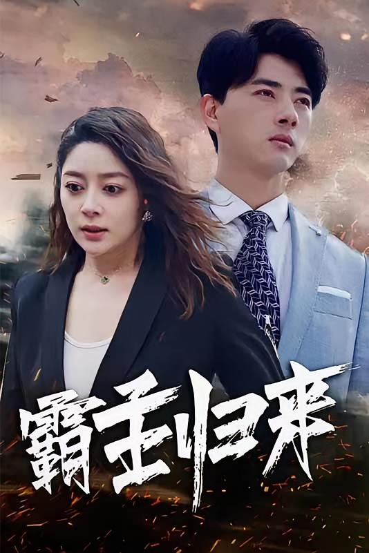 霸主归来