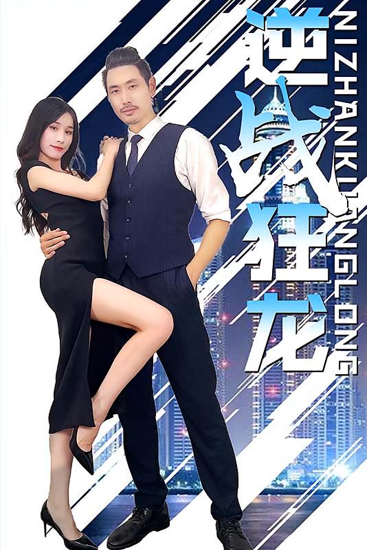 逆战狂龙