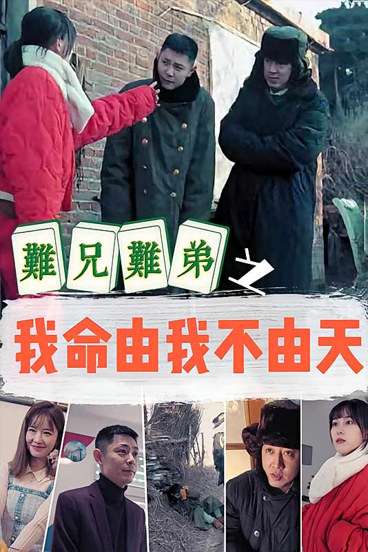 难兄难弟