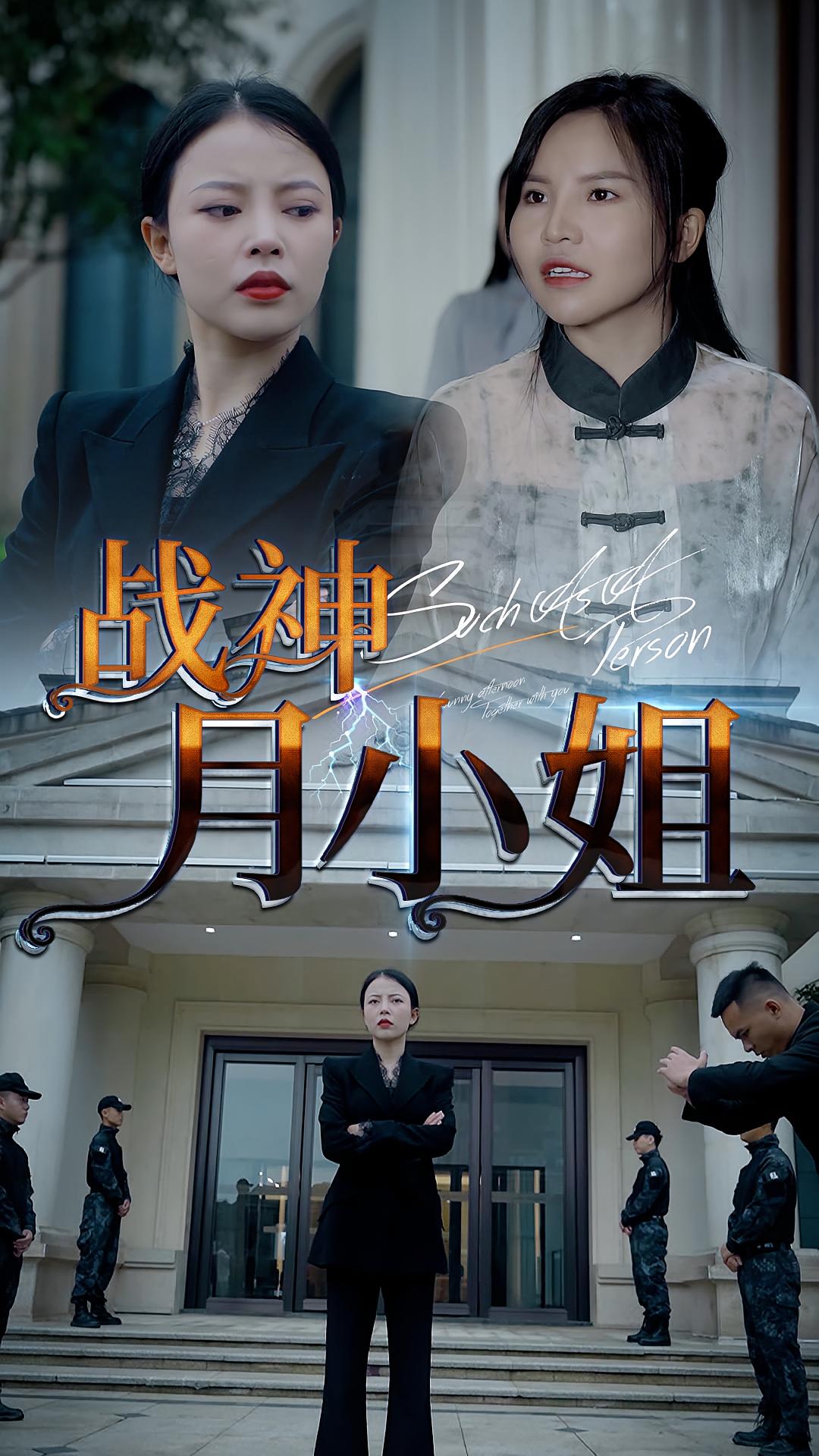 战神月小姐