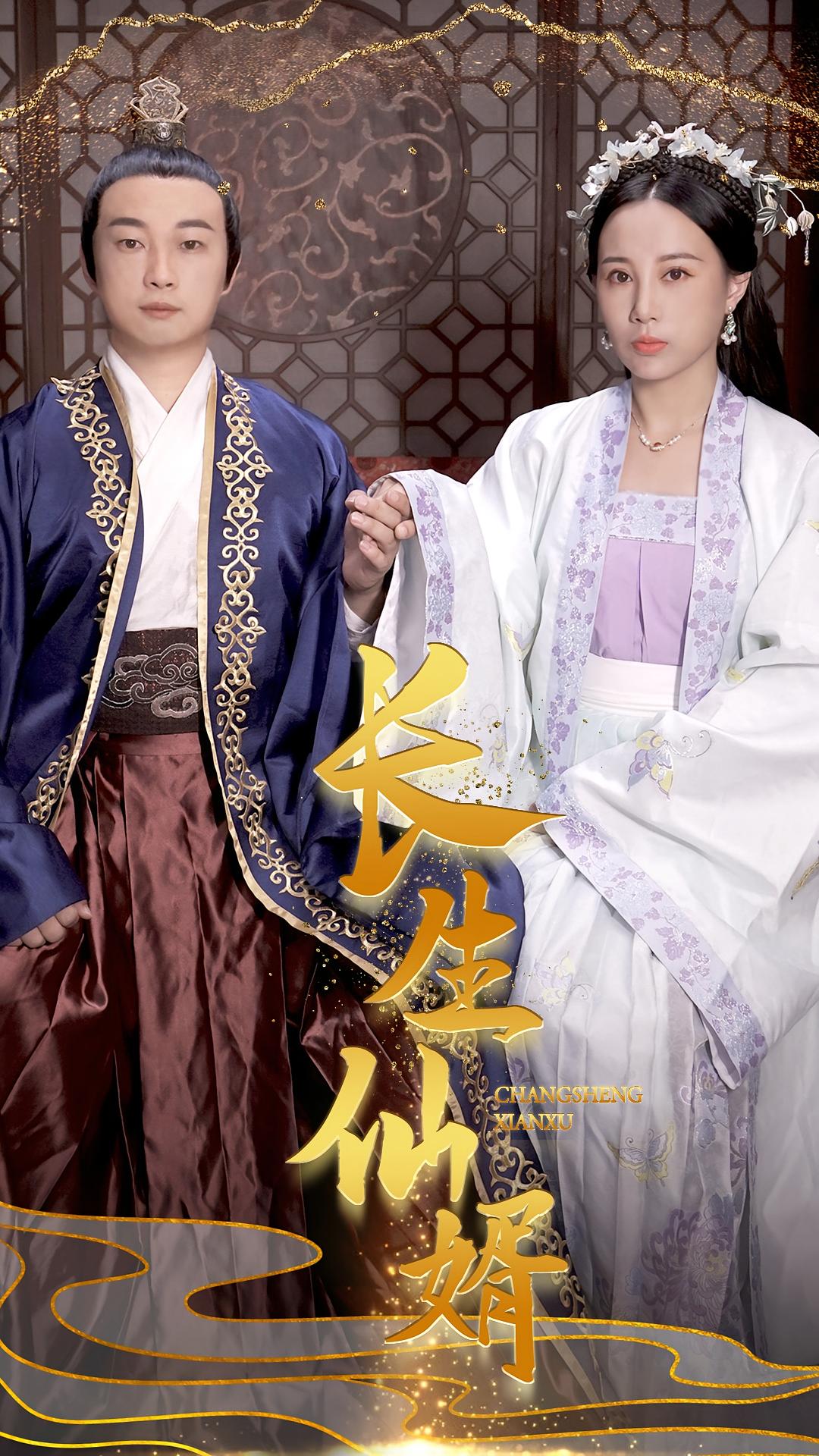 长生仙婿