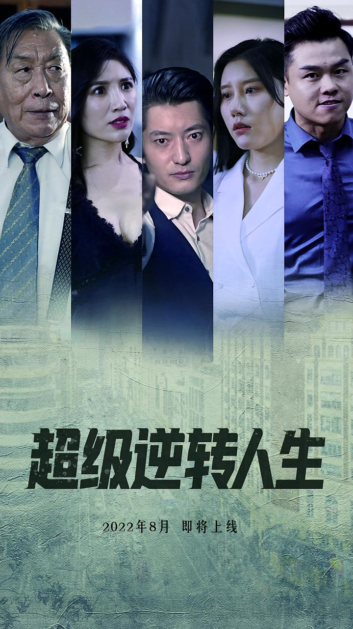 超级逆转人生