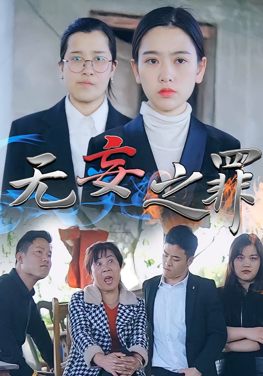 无妄之罪