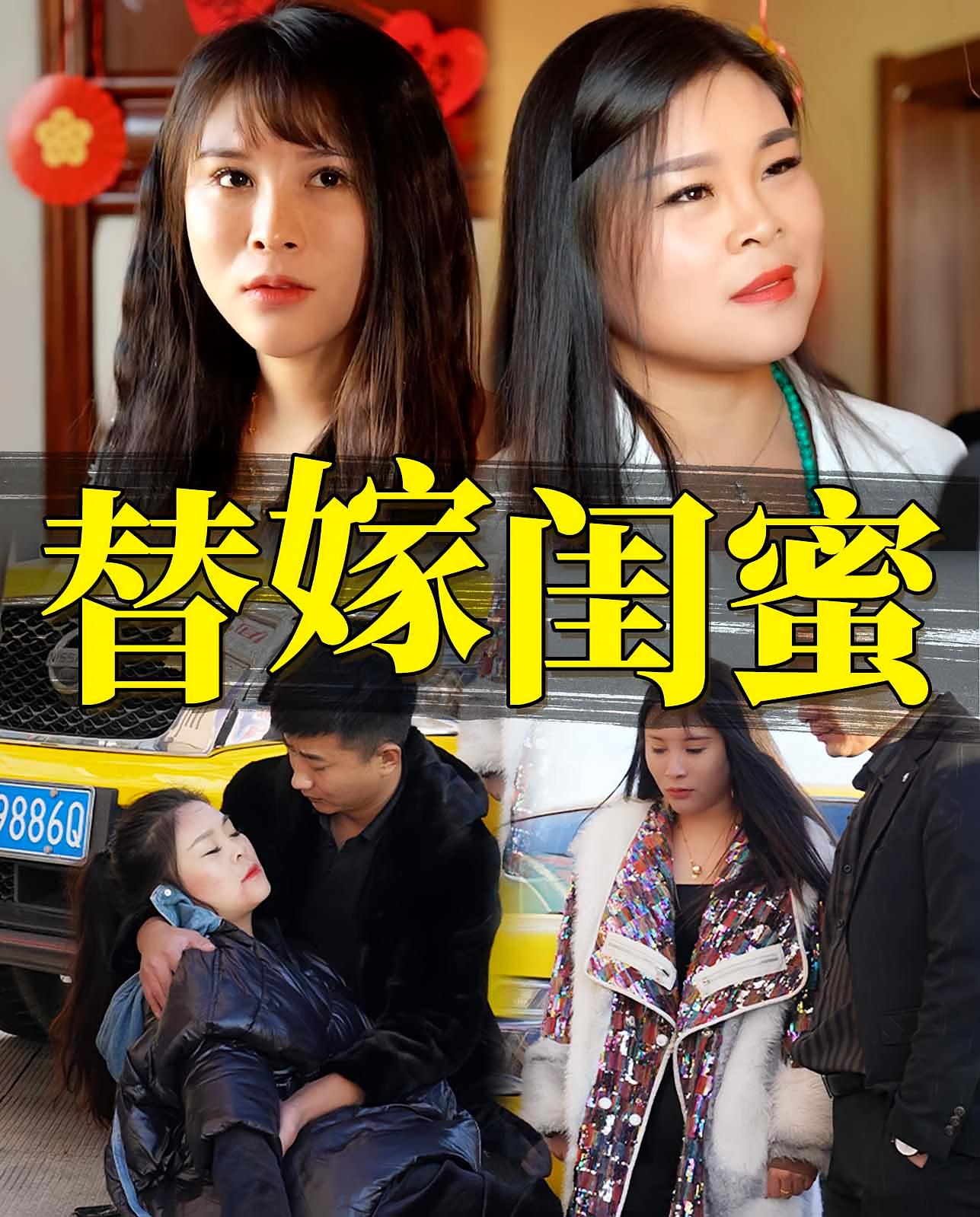 替嫁闺蜜