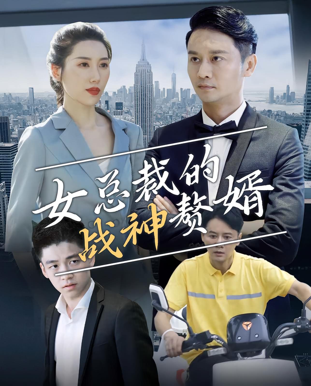 女总裁的战神赘婿