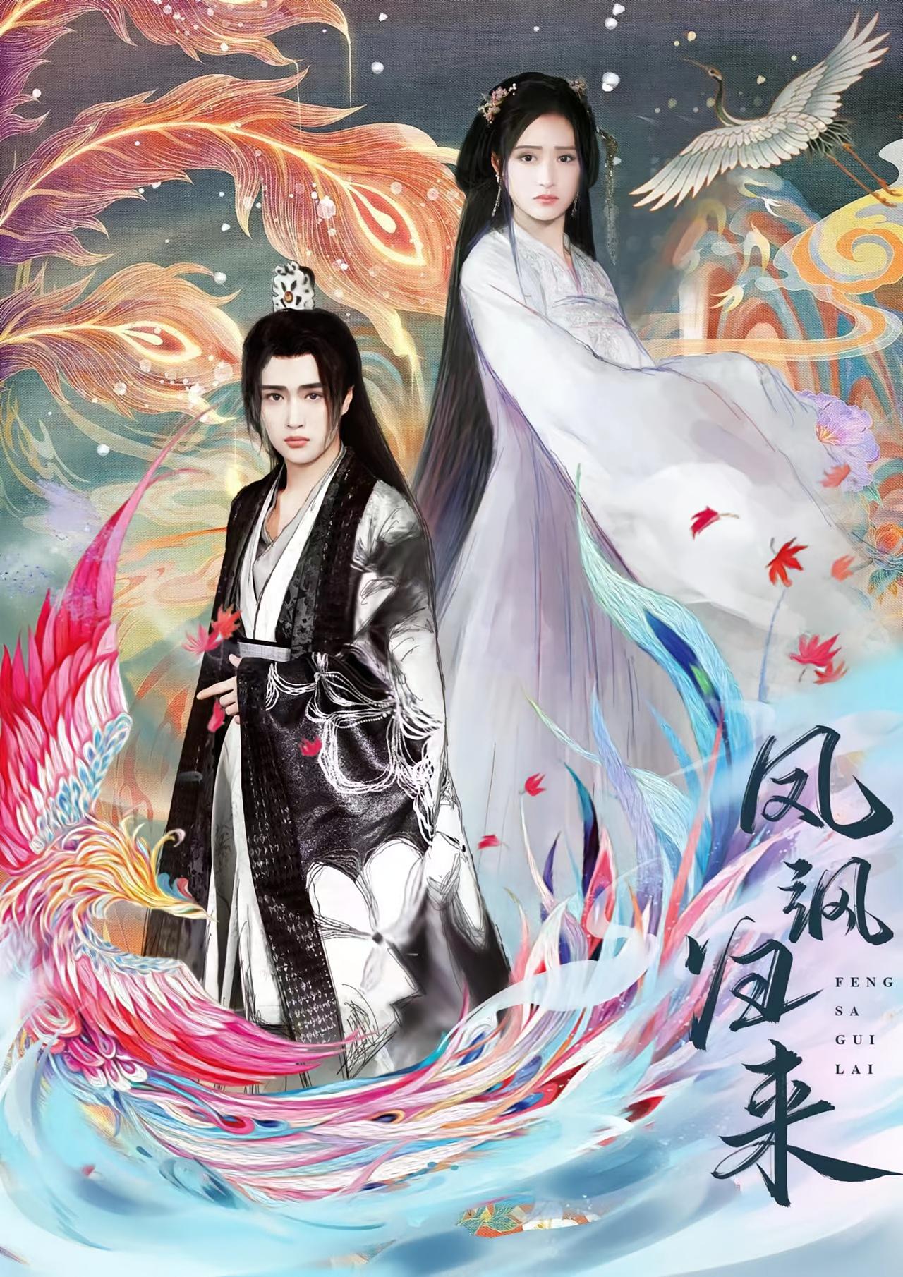 凤飒归来