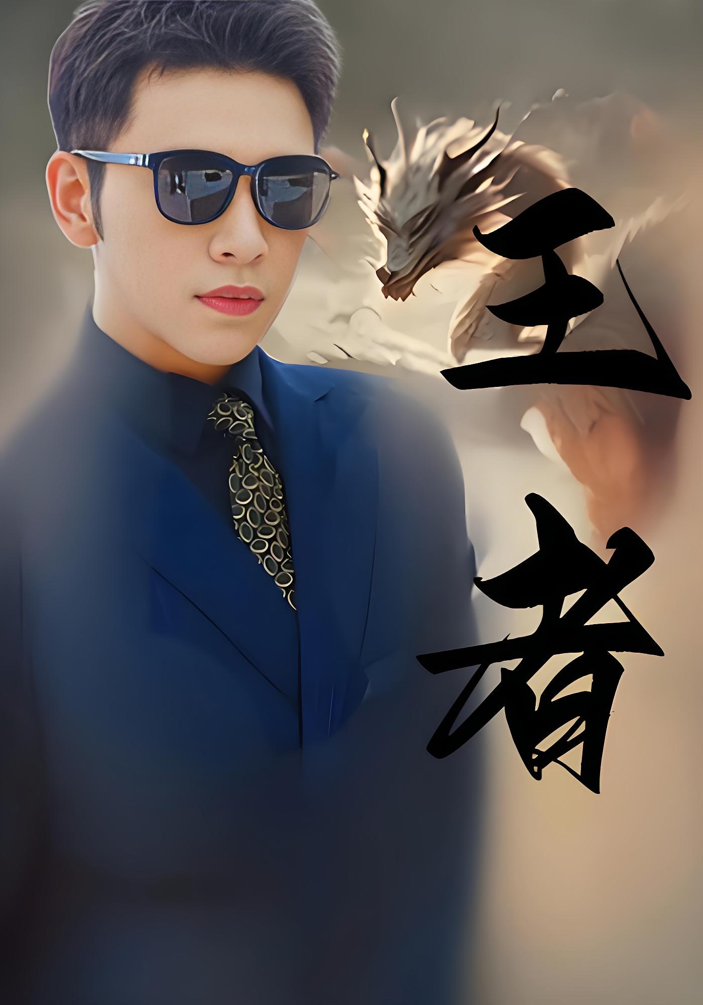 王者