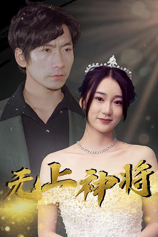 无上神将