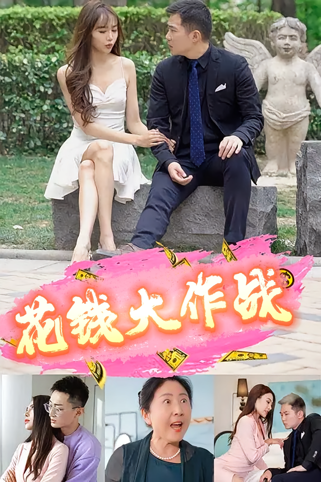 花钱大作战