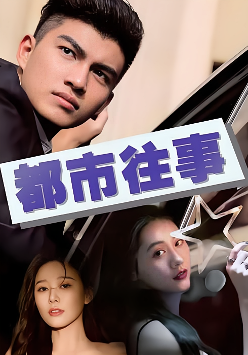 都市往事