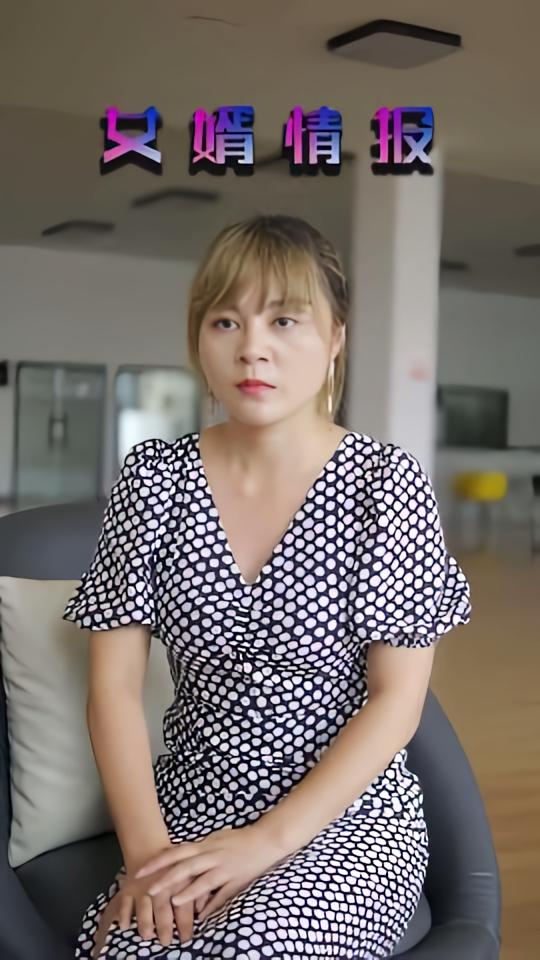 女婿情报