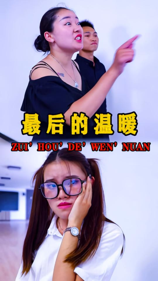最后的温暖