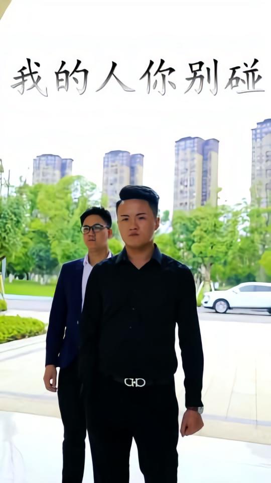 我的人你别碰