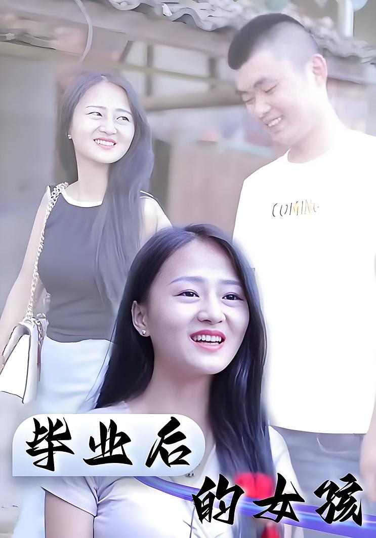 毕业后的女孩