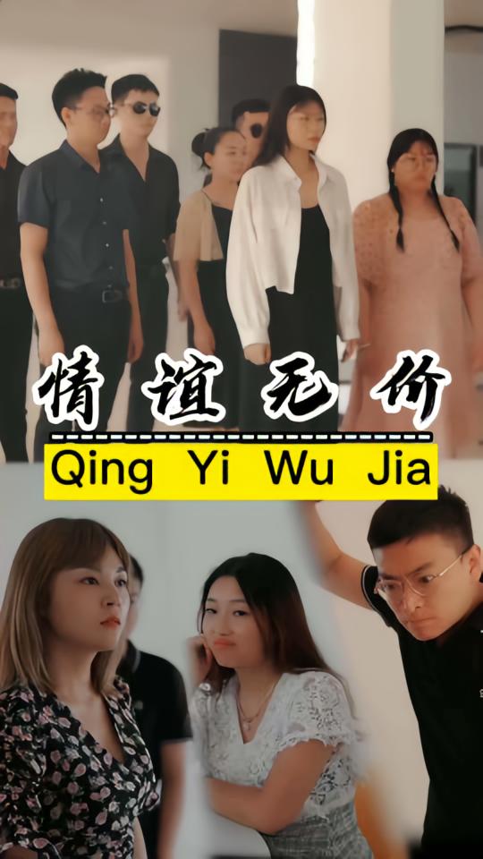 情义无价