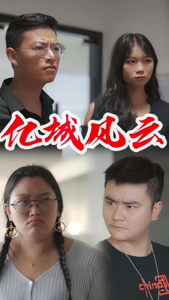 亿城风云