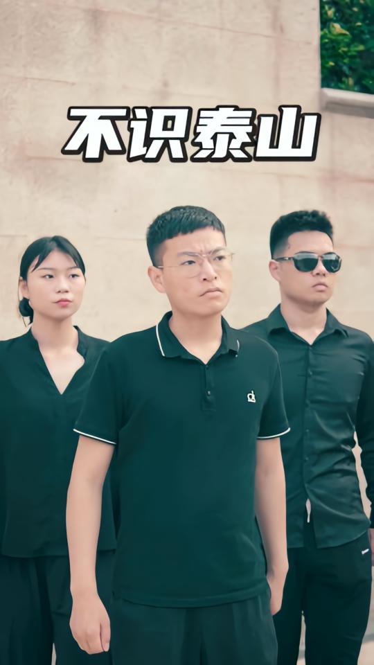 不识泰山
