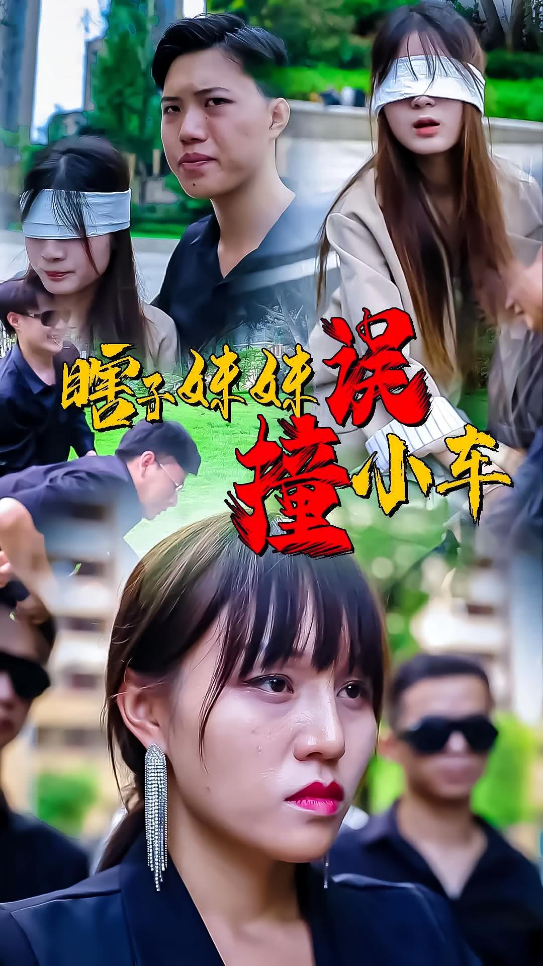 瞎子误撞小车