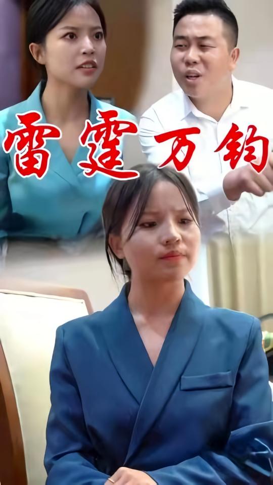 雷霆万钧