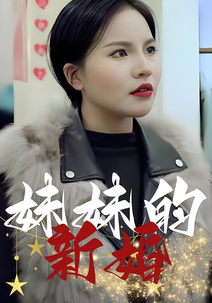 妹妹的新婚
