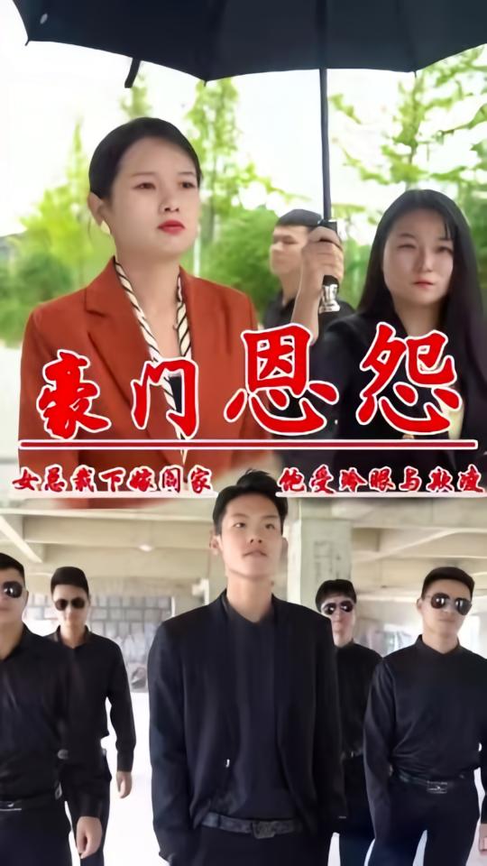 豪门恩怨