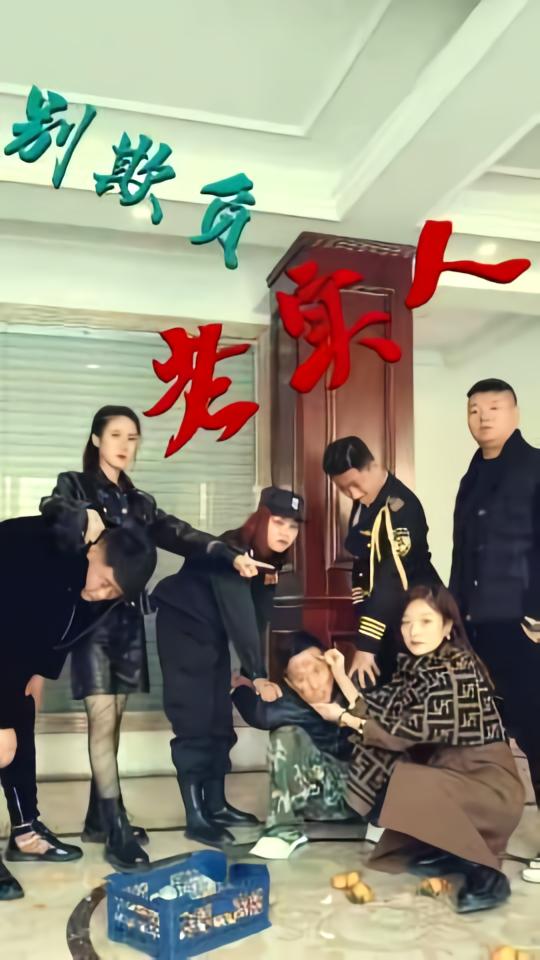 别欺负老实人