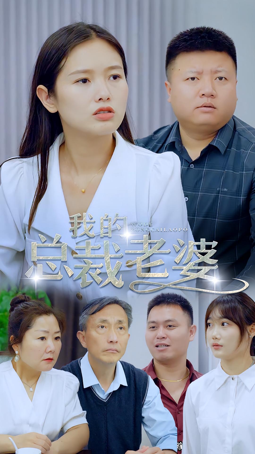 我的总裁老婆