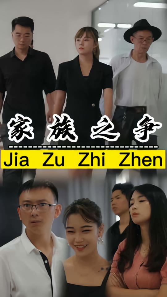家族之争