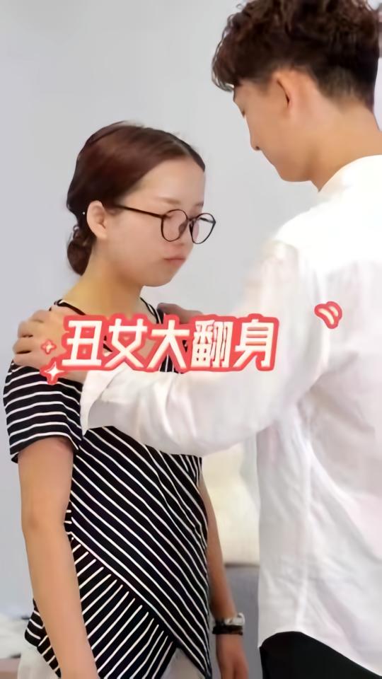 丑女大翻身
