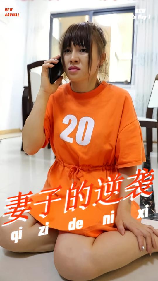 妻子的逆袭