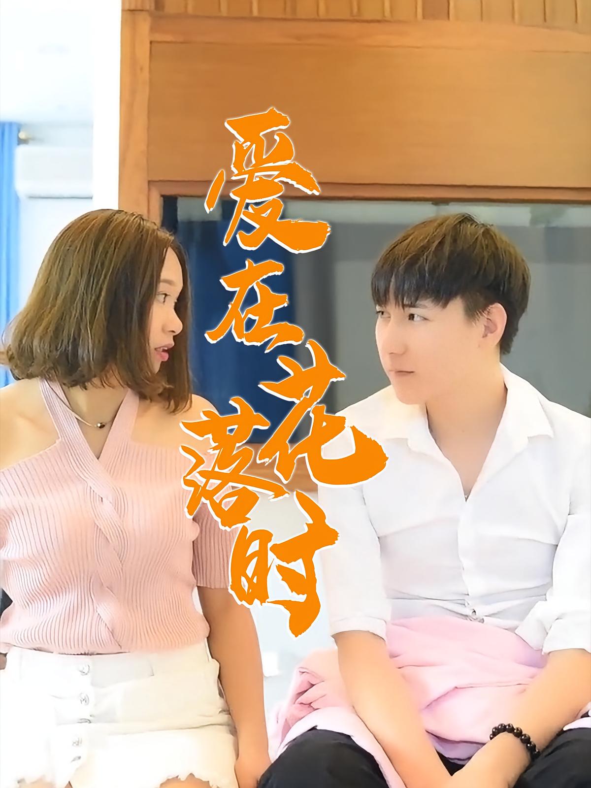 爱在花落时