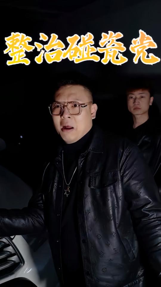 整治碰瓷党