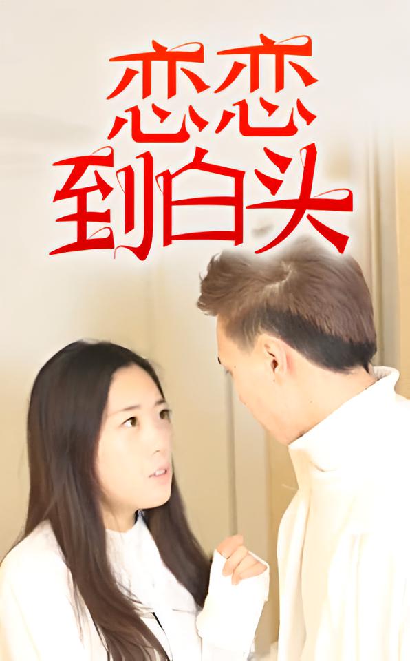 恋恋到白头