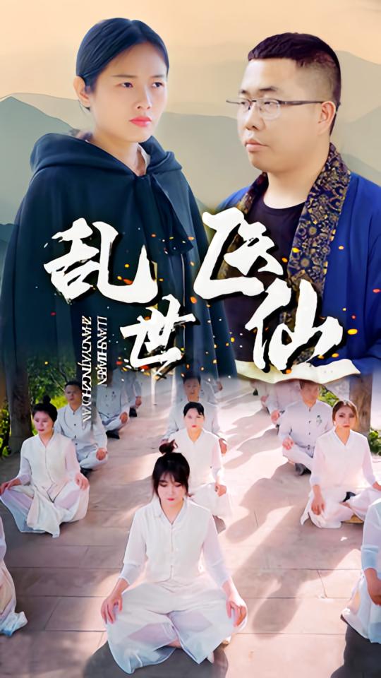 乱世医仙