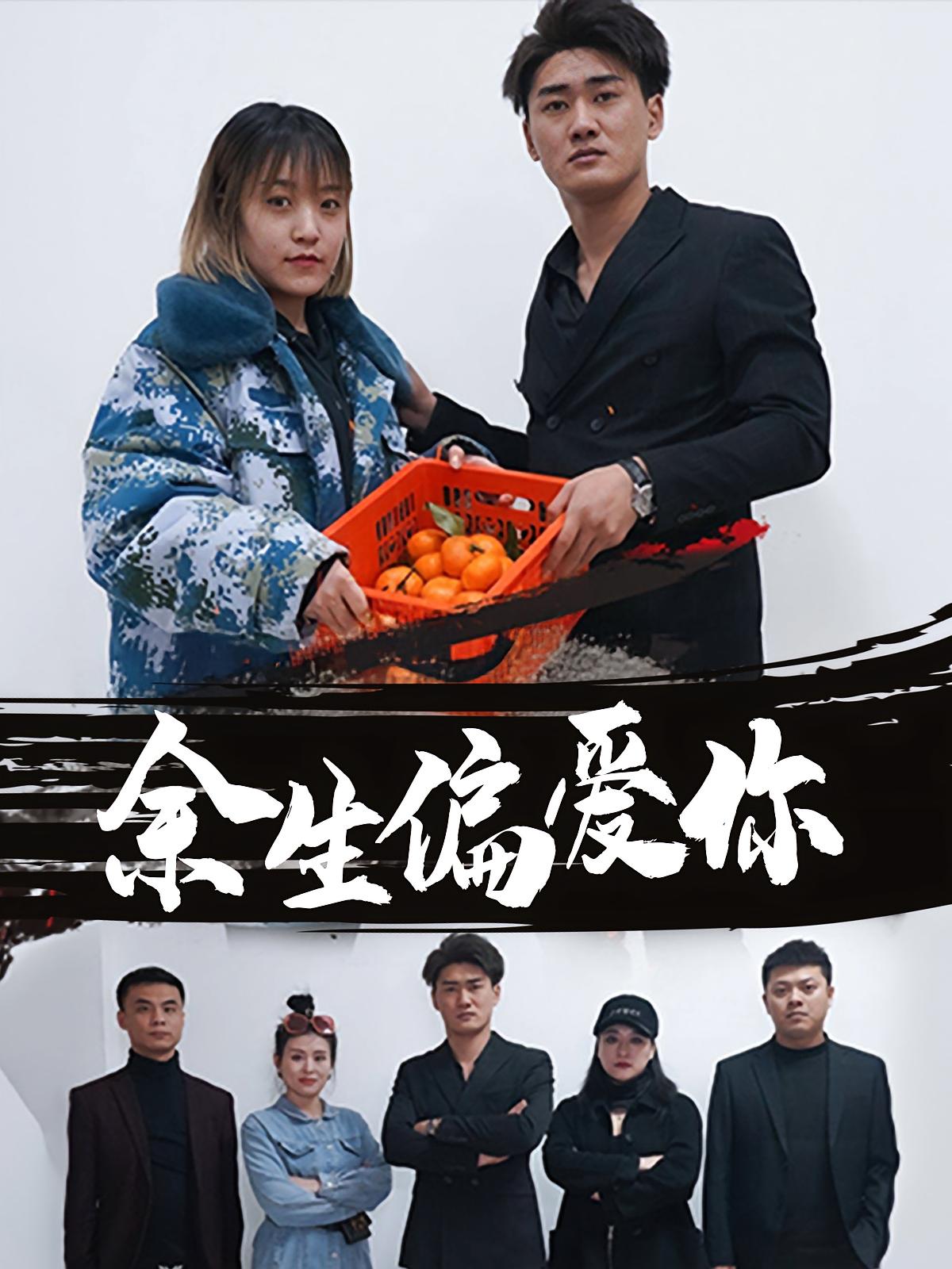 余生偏爱你