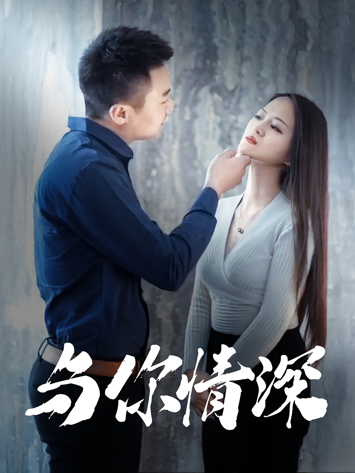 与你情深
