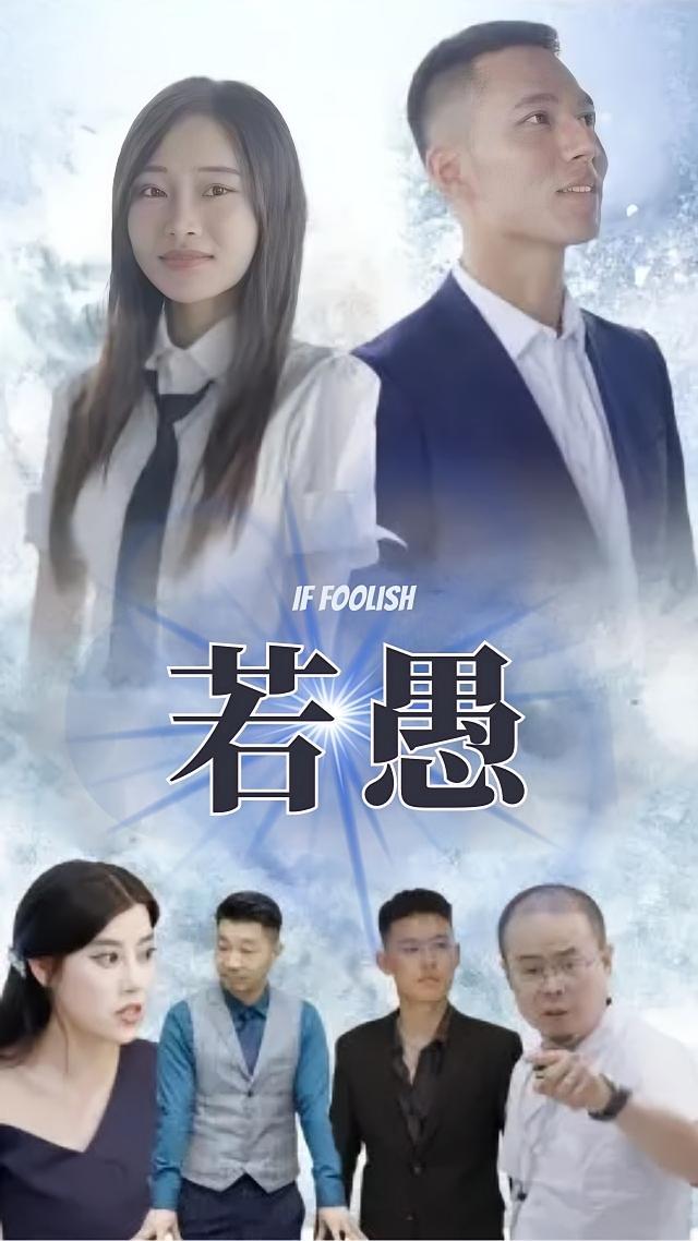 若愚