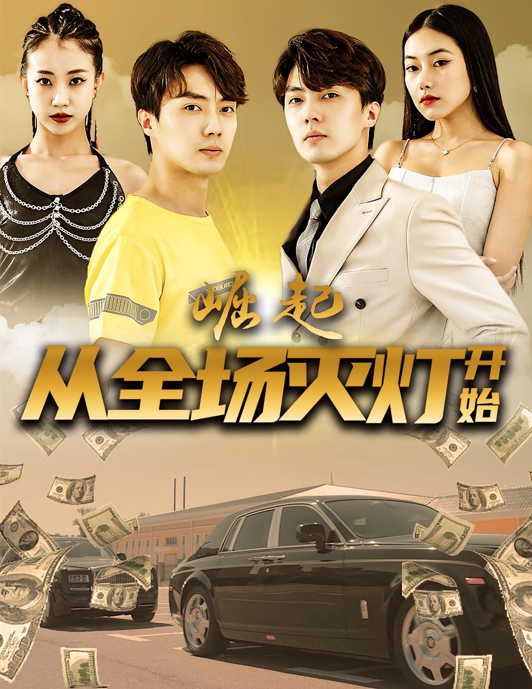 崛起,从全场灭灯开始