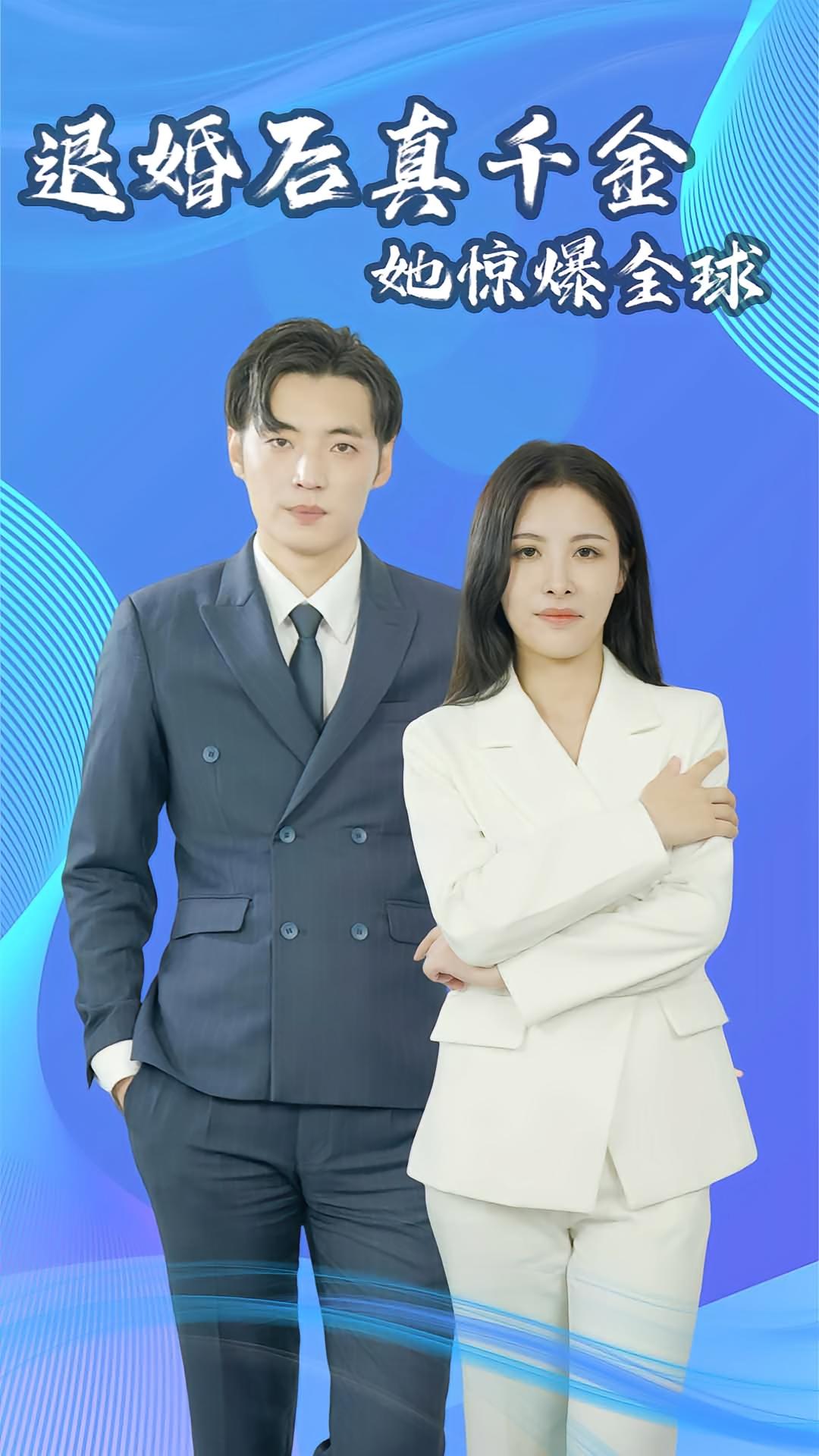 退婚后真千金她惊爆全球