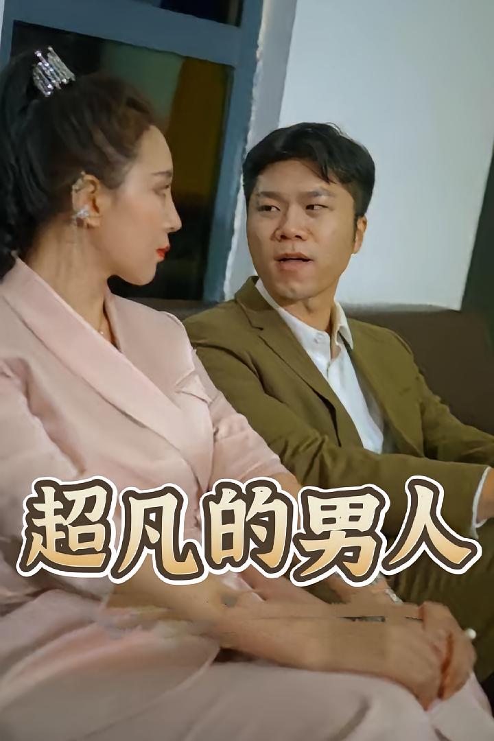 超凡的男人
