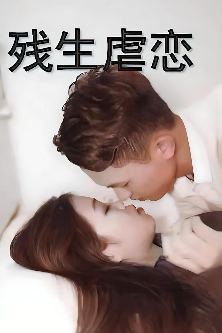 残生虐恋