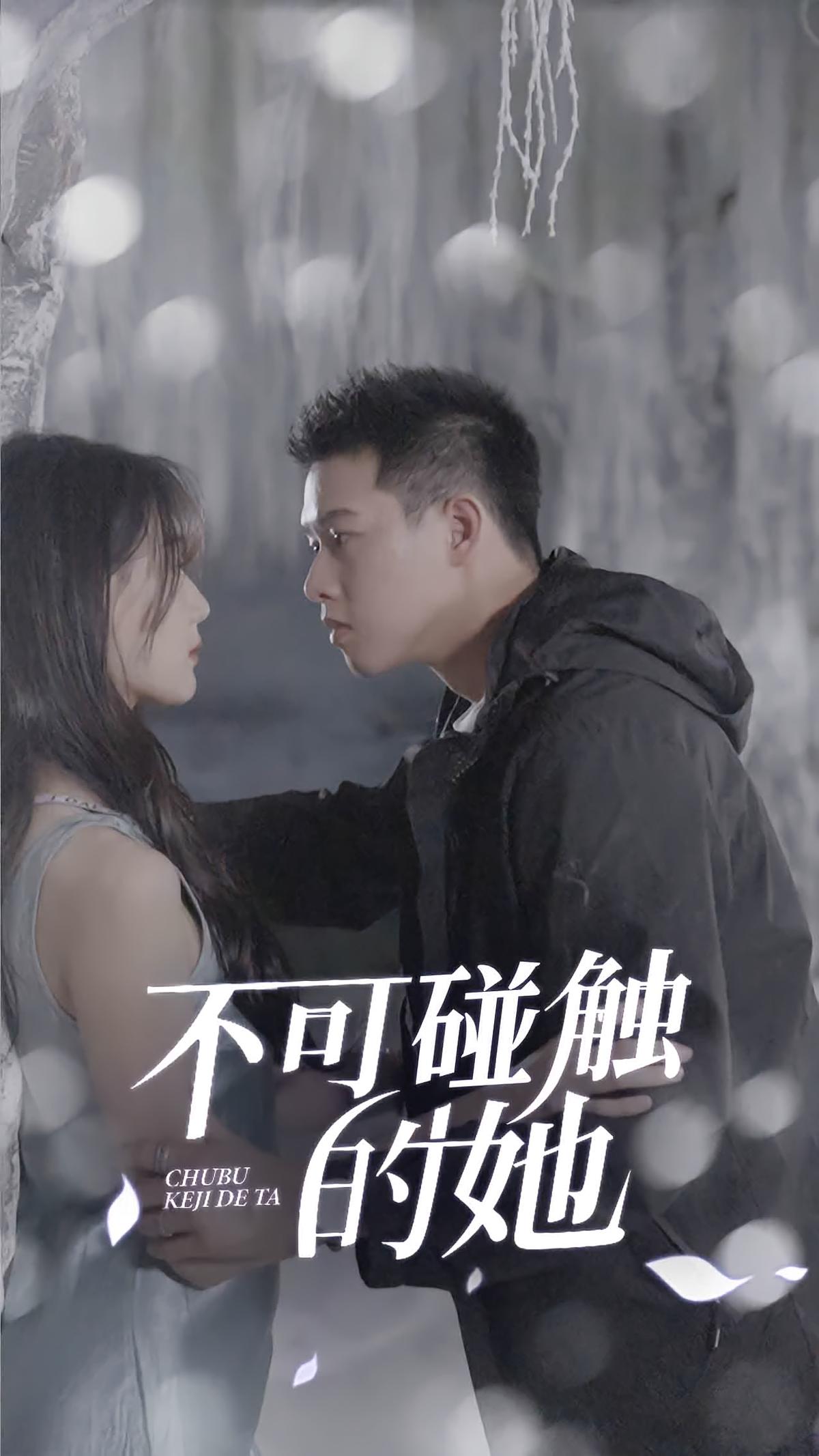 不可碰触的她