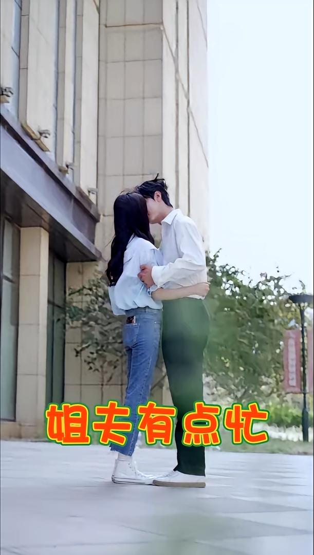 姐夫有点忙