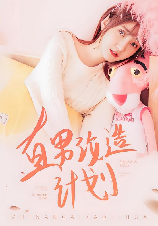 直男改造计划