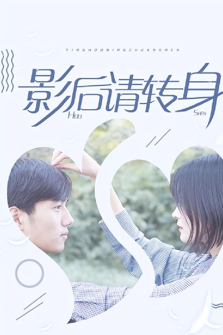 影后请转身