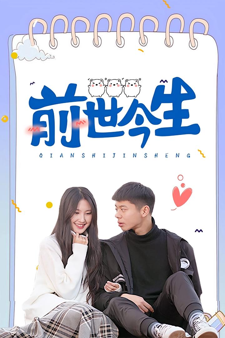 前世今生