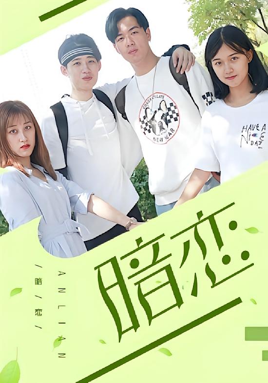 暗恋