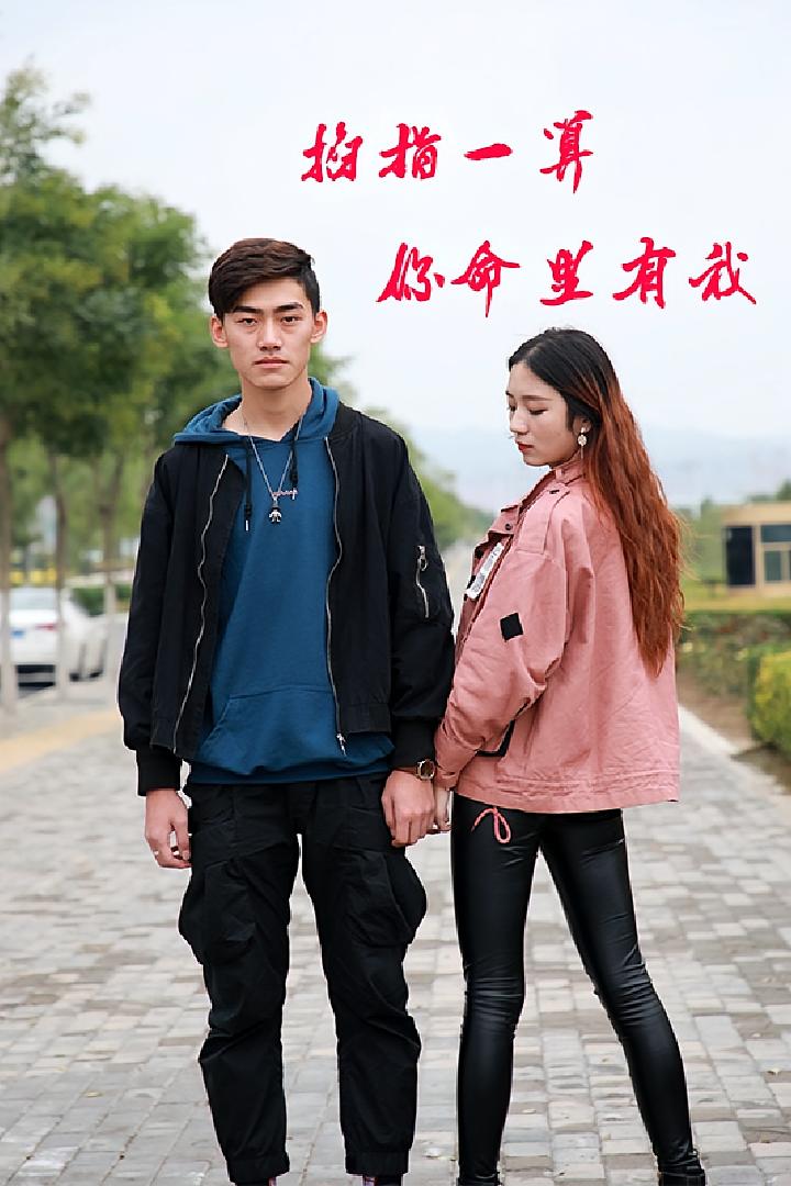 命中注定的爱情