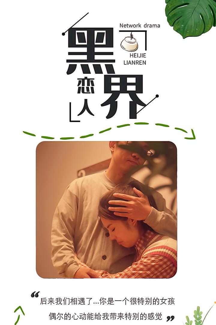 黑界恋人