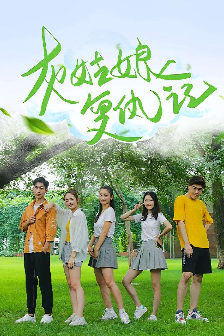 灰姑娘复仇记